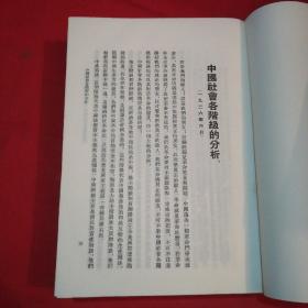 毛泽东选集（一卷本 繁体竖版 中华书局上海印刷厂印刷 1966年3月第1版1966年5月上海第1次印），