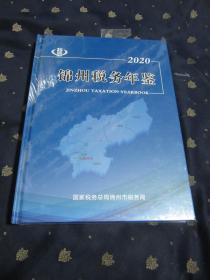 锦州税务年鉴　2021（大16开，精装，塑料膜未开，大厚本，全新）