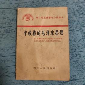 丰收全靠毛泽东思想——平昌县四马公社民主大队第三生产队活学活用毛主席著作，战胜自然灾害的经过