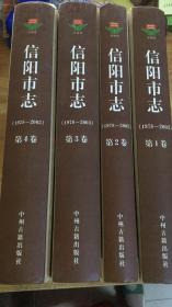信阳市志 : 1978-2003 精装 全四册