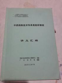 中药炮制技术传承高级研修班.讲义汇编。