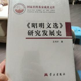 《昭明文选》研究发展史