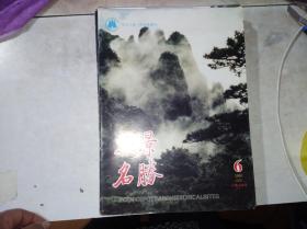 《风景名胜》 1995年第6期（总73期） 三清山专号