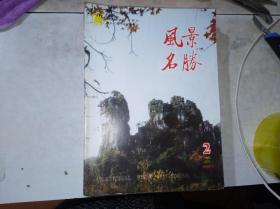 《风景名胜》1995年12期（总81期） 桂林专号