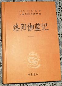 中华经典名著全本全注全译丛书：洛阳伽蓝记