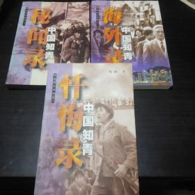 晓剑知青系列丛书:中国知青忏悔录、中国知青秘闻录、中国知青海外录(3册全合售)一纪念知识青年上山下乡运动三十周年