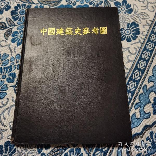 中国建筑史参考图（1953年珂罗版 南京工学院、同济大学建筑系合印参考资料 ）私藏品佳