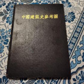 中国建筑史参考图（1953年珂罗版 南京工学院、同济大学建筑系合印参考资料 ）私藏品佳