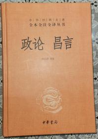 中华经典名著全本全注全译丛书：政论昌言