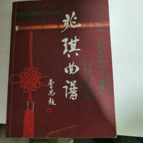 兆琪曲谱（签赠本）