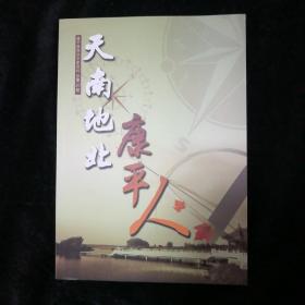 天南地北康平人康平县政协文史资料总第20期