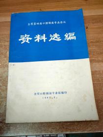 全军第四届口腔颌面专业会议资料选编