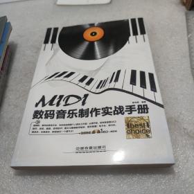 MIDI数码音乐制作实战手册 无光盘