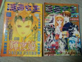 《漫画公主》1998年1、2期