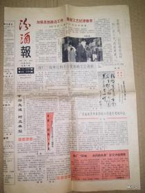 汾酒报1990年7月28日总第51期