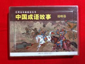 中国成语故事(谋略篇)（全3册）——经典连环画阅读丛书