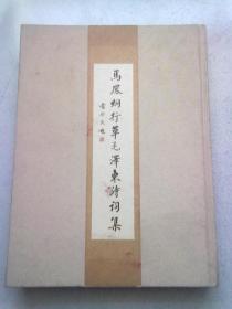 马凤炯行草毛泽东诗词集【2012年4月一版一印】16开精装本