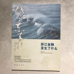 钱江东去：浙江金融发生了什么（台州市玉环籍作家）