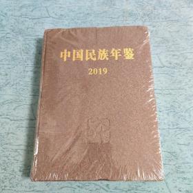 中国民族年鉴2019（全新未拆封）