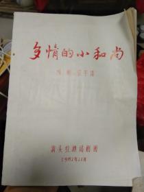 六本八十年代汕头红旗话剧团剧本，外加几份手稿。《多情小和尚》《新潮冲击波》《喜怒哀乐》《裁缝与舞星》《乐在其中》《567》