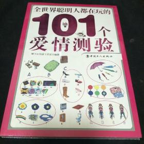 全世界聪明人都在玩的101个爱情测验