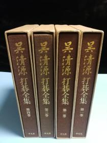 【忘忧围棋书】日文原版 呉清源打碁全集　16开本精装函套全4卷  1974年版，保存完好