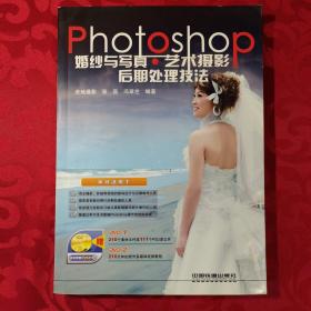 Photoshop婚纱与写真·艺术摄影后期处理技法