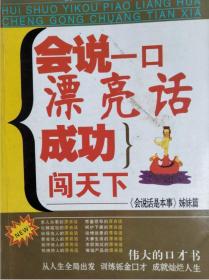 会说一口漂亮话:成功闯天下:《会说话是本事》姊妹篇