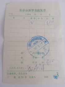 长春市新华书店发票1980年