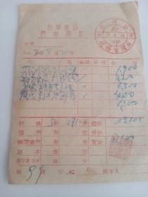 新华书店发票1952年 《东北区》