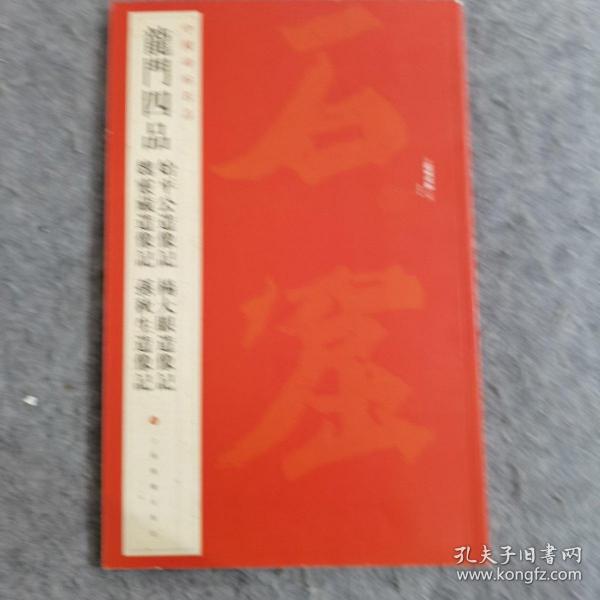 中国碑帖名品·龙门四品（始平公造像记 魏灵藏造像记 杨大眼造像记 孙秋生造像记）