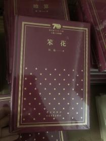 新中国70年70部长篇小说典藏之《笨花》精装一版一印