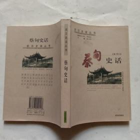 蔡甸史话