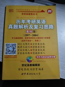 2013历年考研英语真题解析及复习思路（高教版·基础版）（1997—2004）