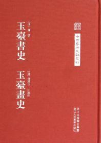 中国艺术文献丛刊--玉台书史玉台画史【正版1】