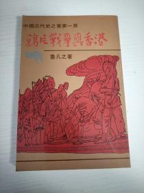 鴉片戰(zhàn)爭與香港