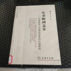 从垄断到竞争：日美欧电力市场化改革的比较研究