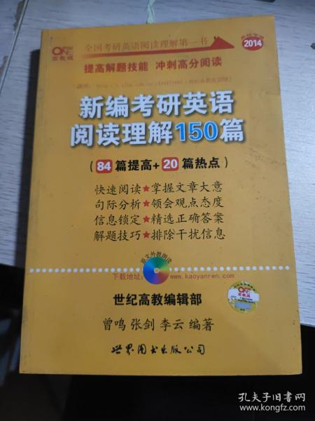 新编考研英语阅读理解150篇：提高冲刺篇