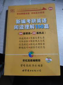 新编考研英语阅读理解150篇：提高冲刺篇 （84篇提高+20篇热点）