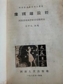 豫剧锣鼓经（65年9月1版1印）