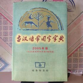 古汉语常用字字典（2005年版）