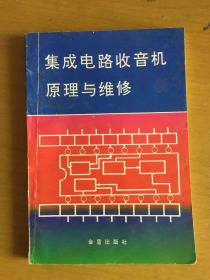 集成电路收音机原理与维修