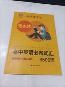 英语练字帖 衡水体 高中英语必备词汇 3500词