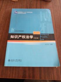 知识产权法学（第6版）/21世纪法学规划教材·普通高等教育“十一五”国家级规划教材