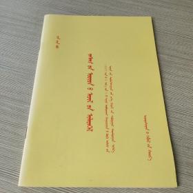 政府工作报告 : 2007年3月5日在第十届全国人民代表大会第五次会议上 : 蒙古文