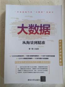 大数据：从海量到精准