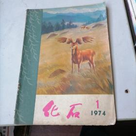 化石杂志1974一1