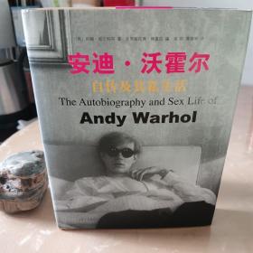 安迪·沃霍尔自传及其私生活