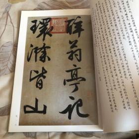 瀋陽故宫博物院藏明文徵明書醉翁亭記