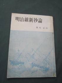 明治维新抄论（日文原版书）